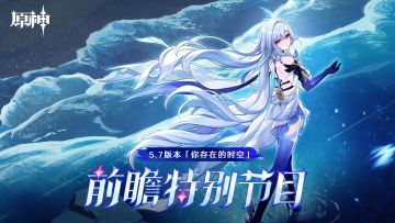 《原神》5.7版本「你存在的时空」前瞻特别节目