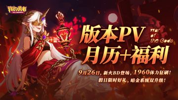 【926新版本】版本pv+活动月历+福利首曝光（含礼包码&抽奖）