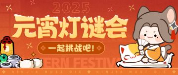 （已开奖）【忍村有活动】 元宵灯谜挑战开启！你能答对几题？