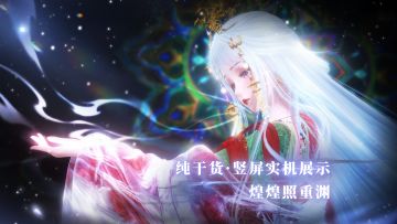 【竖屏实机展示】飞升双形态套装 煌煌照重渊 | 2月11日更新