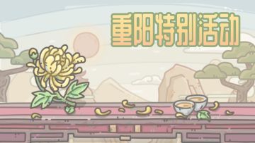 🍶🌼共醉重阳节~『重阳特别活动』预告登场