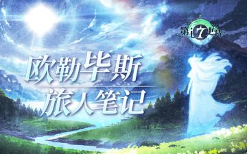 旅人笔记 | 欧勒毕斯，破碎的希望亟待重构