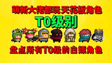 【元气骑士】盘点元气骑士T0级的所有白嫖角色？