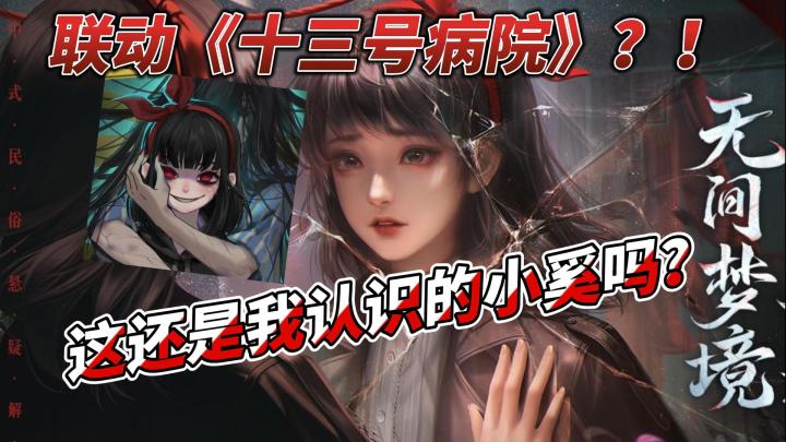 【纸嫁衣6】追寻被诅咒的女孩⁉️没想到居然是《十三号病房》的你❗截图