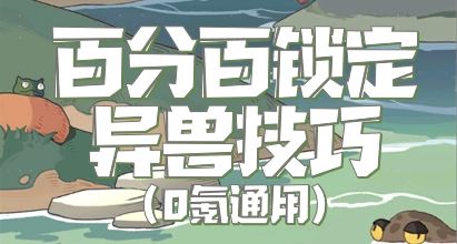 【时光攻略】异兽捕捉100%锁定技巧截图