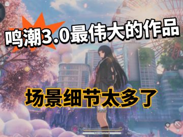 鸣潮:2.8地图真顶级！那谁你就学吧