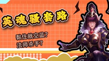 英魂骚套路 l 对不起，你已经没有蓝可以释放技能了!
