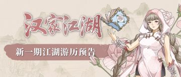 【汉家江湖】游历预告丨曲玉「予梦浮香」