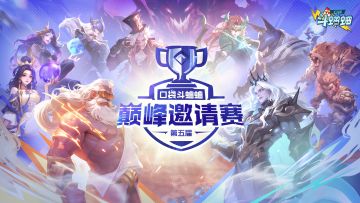 第五届巅峰赛战旗再起！