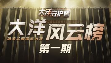 大洋风云榜：当资本化作信仰的铠甲（一）