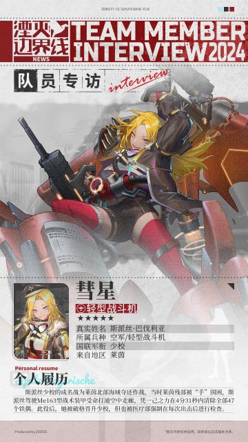 队员介绍丨行动代号：彗星