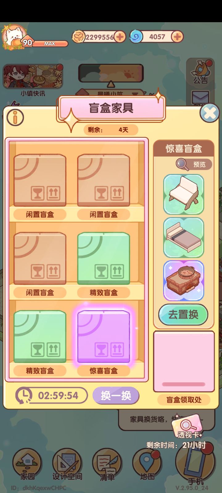 我的休闲时光家具盲盒截图