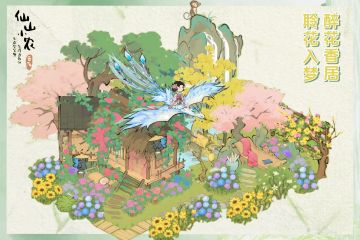 仙山小农 | 醉花香居布局