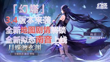 「幻塔」3.4版本来袭，新拟态「南音」登场！全新地图剧情跟进，中秋逢国庆好礼送不停！