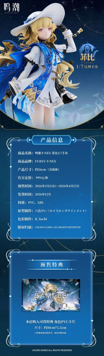 【快讯】鸣潮菲比1/7手办将于明日开启预售