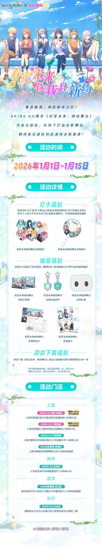 《初音未来：缤纷舞台》“春定未来 你我赴新约”活动内容公开！