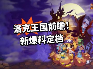 洛克王国前瞻！新爆料定档