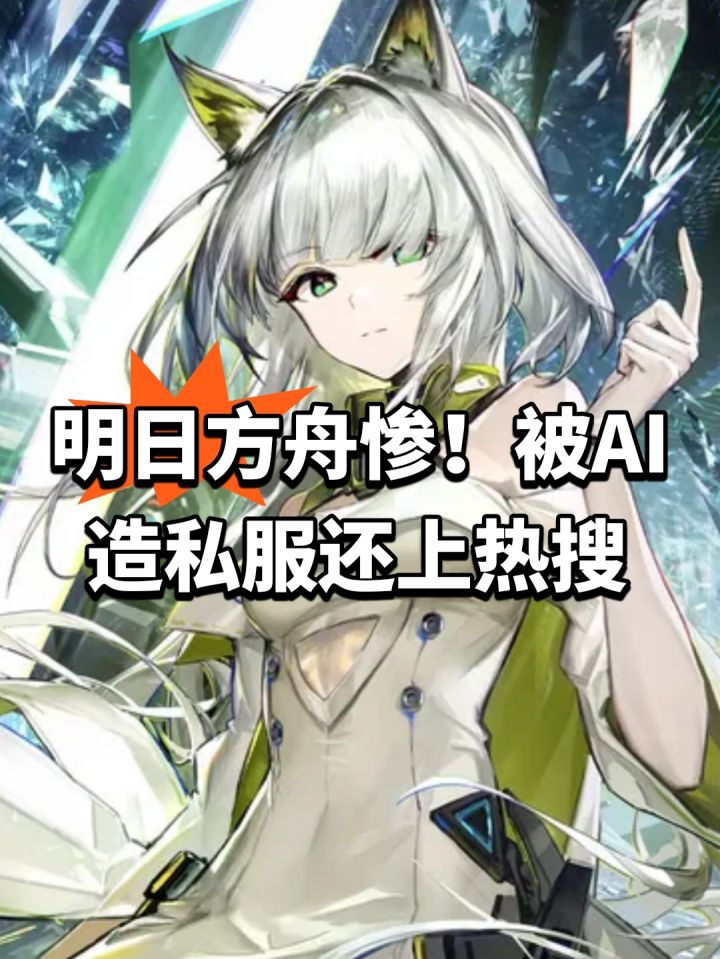 明日方舟惨!被AI造私服还上热搜截图