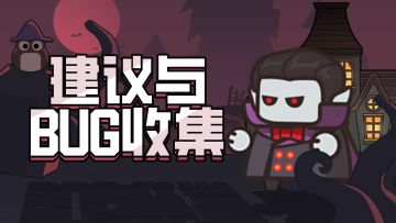 这里是《王者军团》bug&建议收集贴