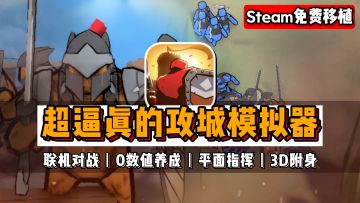 【Steam免费移植】平面指挥士兵，3D附身战斗，与好兄弟联机攻城