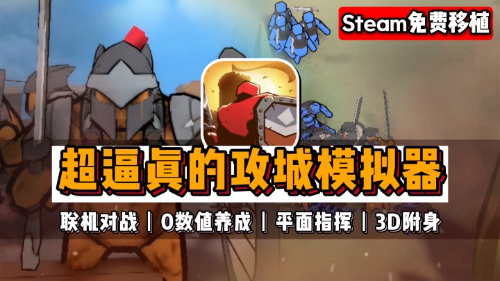 【Steam免费移植】平面指挥士兵,3D附身战斗,与好兄弟联机攻城截图
