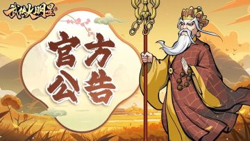 更新 | 《武侠大明星》20240612安卓更新公告