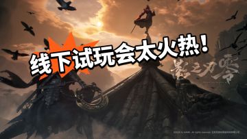 排面拉满！影零线下试玩群英荟萃！