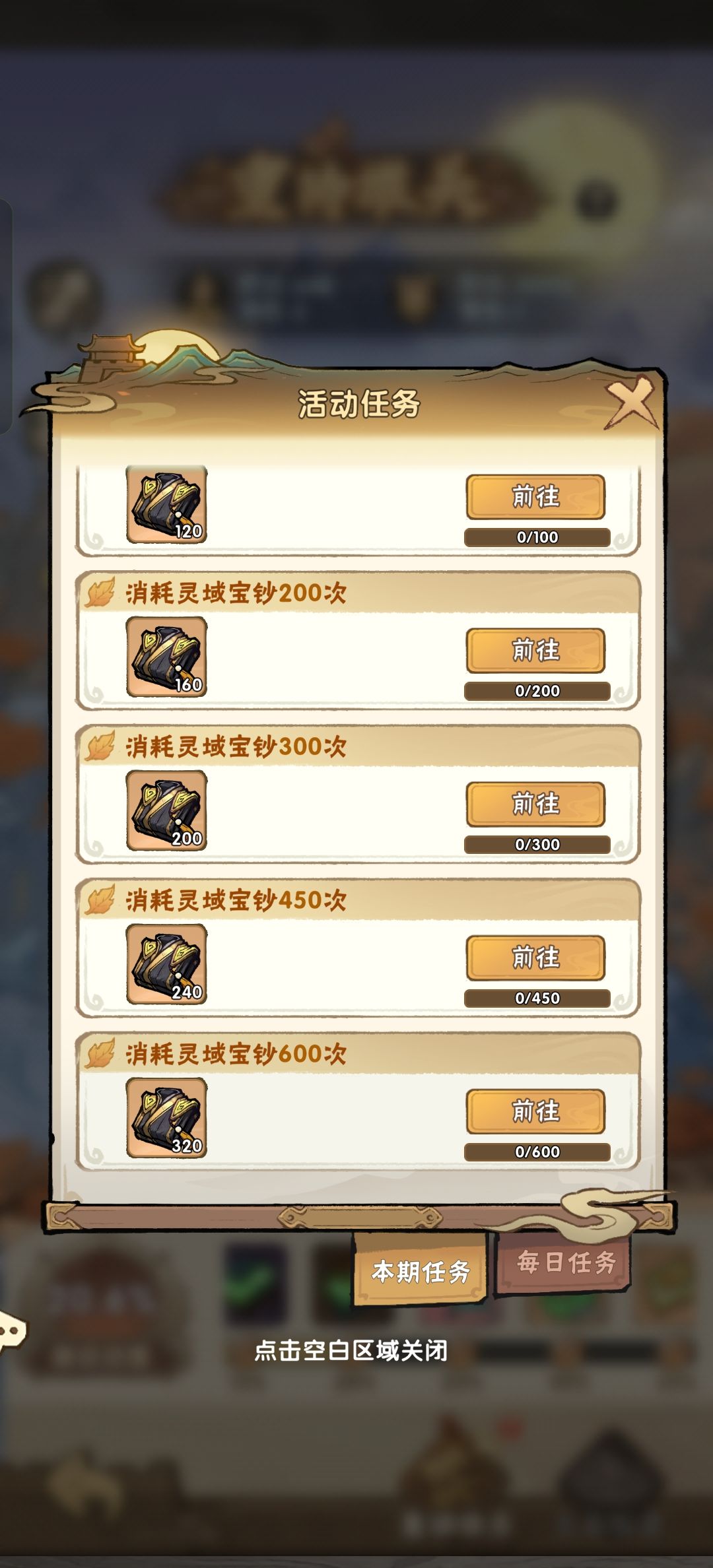 活动任务六百个灵域宝钞? 1