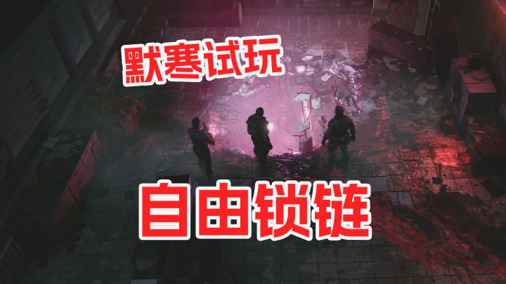 陨石降临地球变异生物来袭《自由锁链》默寒试玩截图