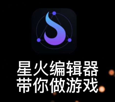 星火编辑器小白教你做游戏截图