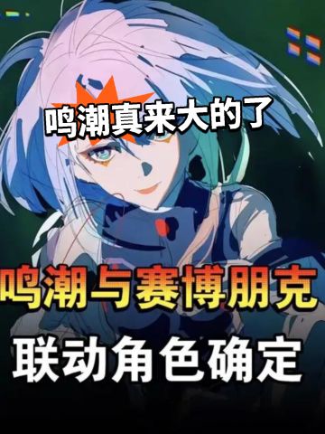 鸣潮X赛博朋克联动实锤，导演亲自爆料