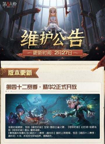 2026年2月27日维护公告划重点版本来啦！ 第四十二赛季·精华2正式开放！入殓师-电竞系列时装礼包限时上架商城~
#第五人格维护公告