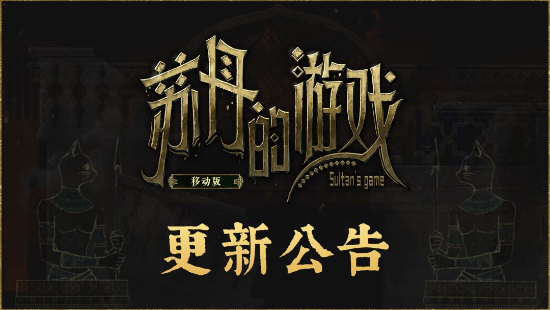 《苏丹的游戏》移动版-260803更新公告截图