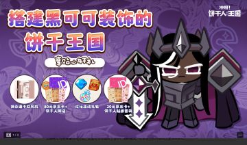 【已开奖】黑可可装饰独具风味，你会如何装饰自己的王国？