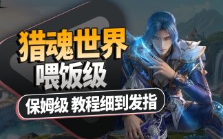 【斗罗大陆猎魂世界】新手保姆级攻略 最新萌新入坑基础手册