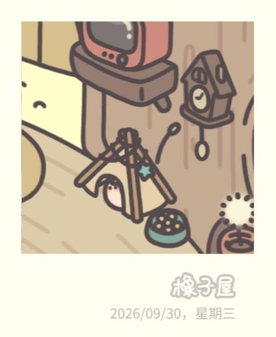帐篷窝! 2