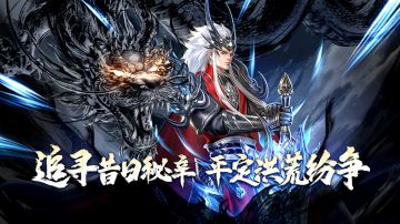 洪荒异变，浩劫将至！《霸天纪》世界观介绍