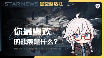 星空整活社 | 谁是你最喜欢的战舰？