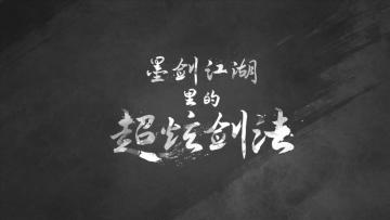 《墨剑江湖》剑法展示