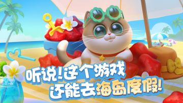 听说！这个游戏还能去海岛度假？