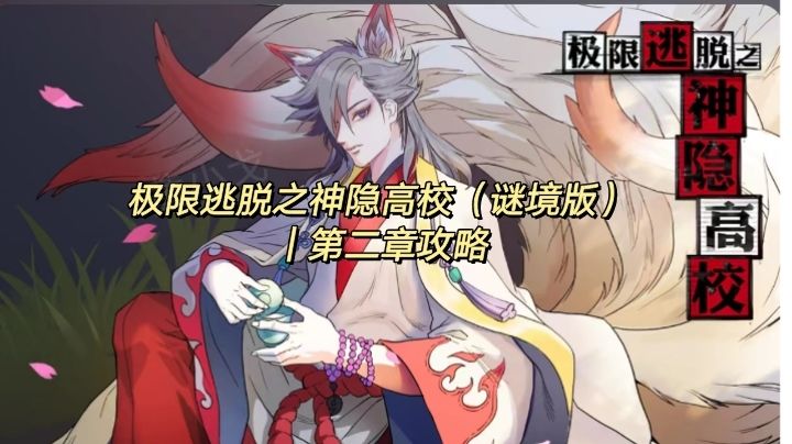 极限逃脱之神隐高校（谜境版）｜第二章攻略截图