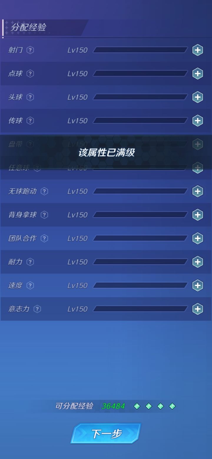 属性满级，分配不了经验，怎么解决截图