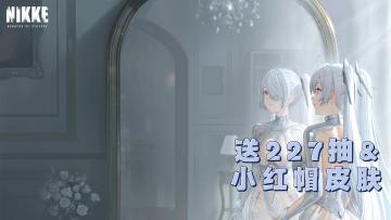 灰姑娘&格拉维❤至高227抽免费领⭐还有角色皮肤免费送❗