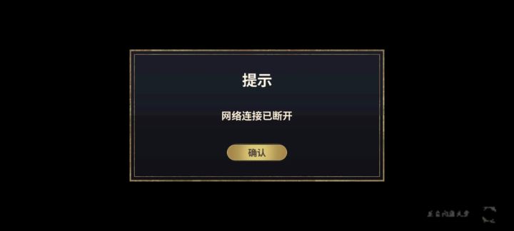掉线截图