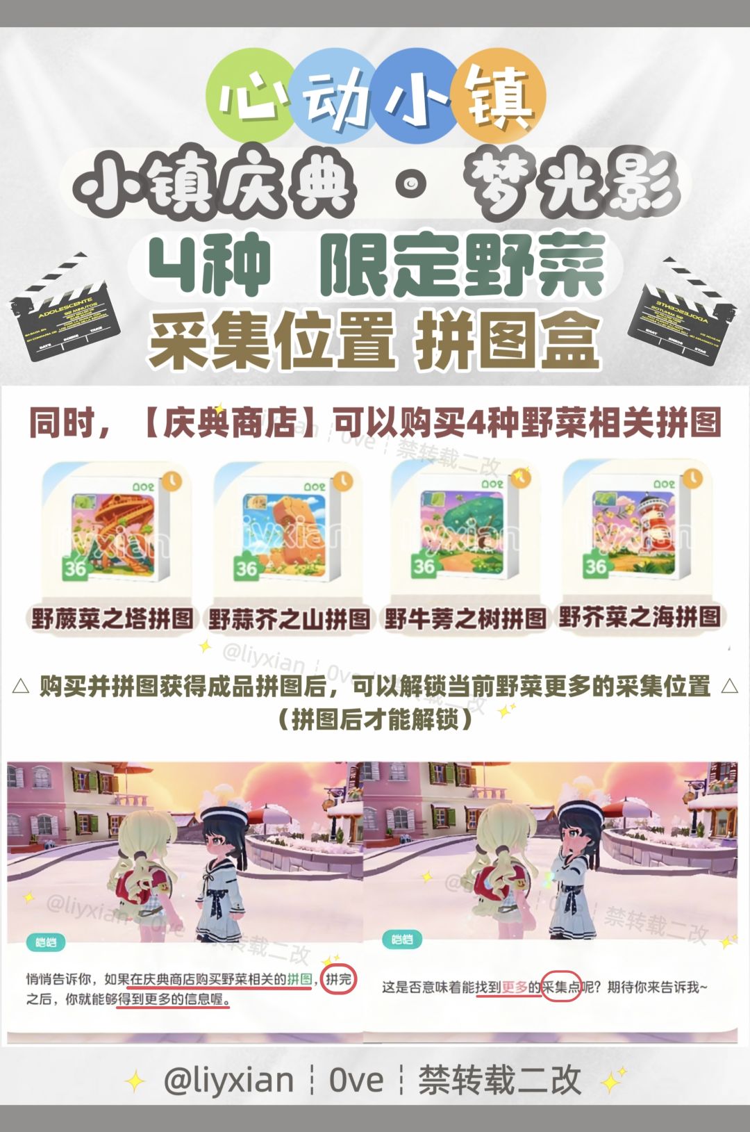 【心动小镇】4种野菜 采集位置 拼图盒 3