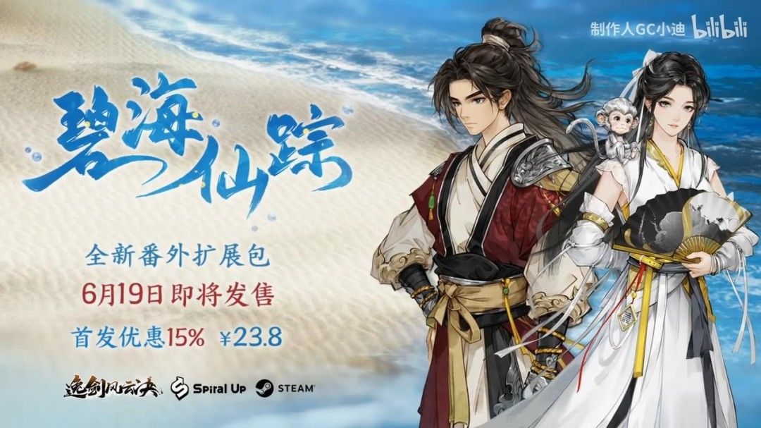 《逸剑风云决》新DLC碧海仙踪即将发售 1