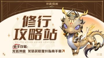 【修行攻略站】龙装冲榜：绝世龙装，战力破界！龙装养成终极指南