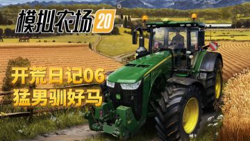 【开荒日记】原来上流社会是这么养马的？