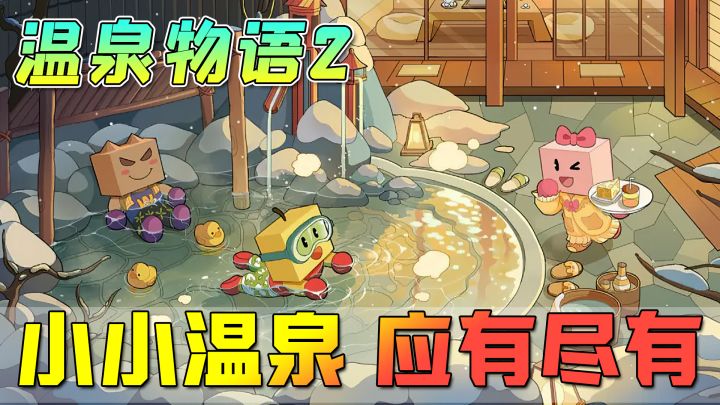 【温泉物语2】开罗出品,必属精品,无充值无广告,这游戏太良心了!截图