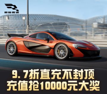 🏁9.7折优惠助力提车迈凯伦 P1™🏁
巨肩之上，缔造巅峰新传奇！神车迈凯伦 P1™即将上架巅峰车展，小可来给各位车手送提车福利！
💰单单9.7折！优惠上不封顶！
💰大额单笔充值立返！每周最高可领200元礼包！
💰每日充30元起参与抽大额红包，万元现金奖励等你来拿！
💰福利加码奖池，88元巅峰车展基金、300元京东卡等好礼100%中奖！
点击🔗https://url.163.com/gSfv立享优